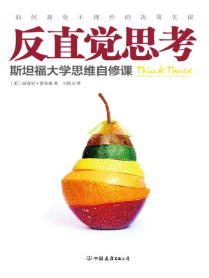 [MOBI] 反直觉思考:如何避免不理性的决策失误
