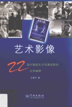 [PDF] 艺术影像22部中国新生代导演电影的文学阐释