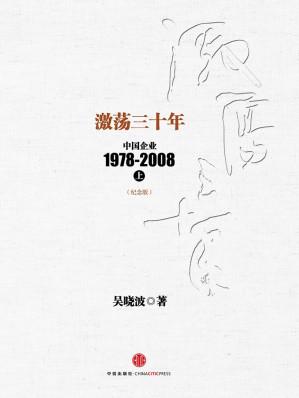 [EPUB] 激荡三十年:中国企业1978-2008(上)(纪念版): 杭州蓝狮子文化创意有限公司 (中信十年畅销经典) (吴晓波)