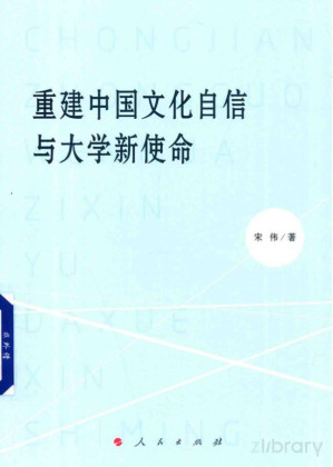 [PDF] 重建中国文化自信与大学新使命