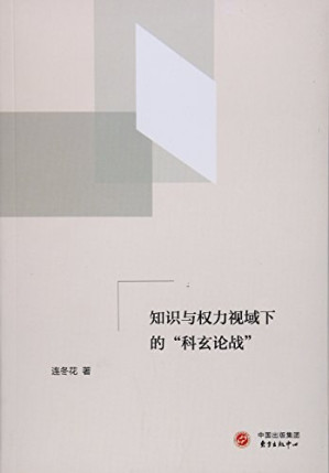 [PDF] 知识与权力视域下的“科玄论战”
