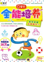 [PDF] Q宝贝全能培养 提高版 2 数学领域 延展概念 2