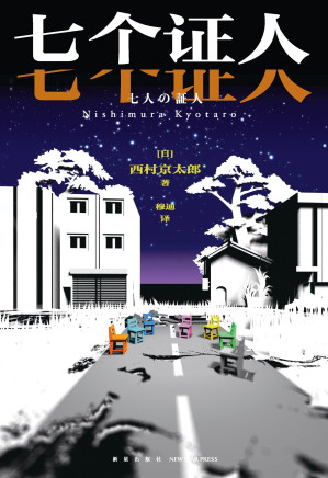 [EPUB] 七个证人