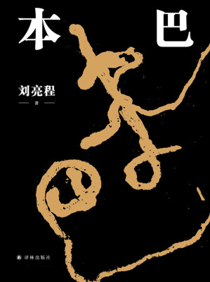 [EPUB] 本巴
