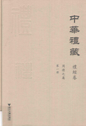 [PDF] 中华礼藏·礼经卷·周礼之属·第二册·周礼注疏（上）
