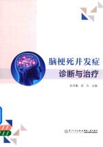 [PDF] 脑梗死并发症诊断与治疗