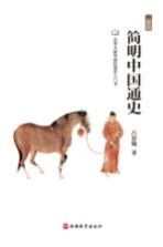 [PDF] 简明中国通史