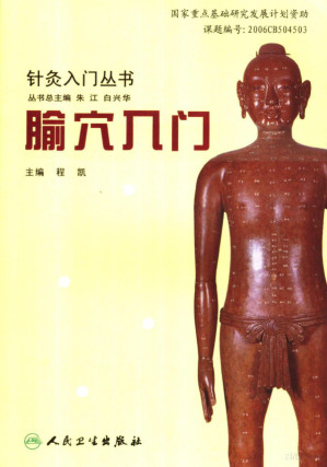 [PDF] 腧穴入门
