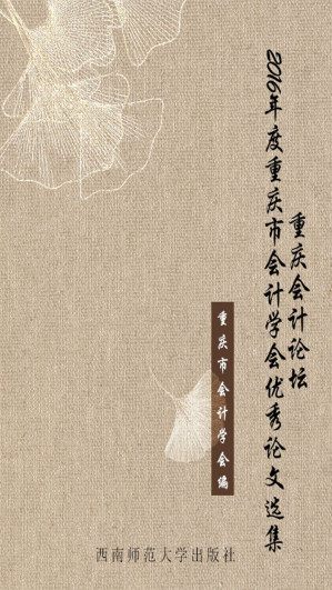 [EPUB] 重庆会计论坛——2016年度重庆市会计学会优秀论文选集