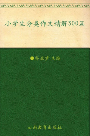 [MOBI] 别怕作文•小学生分类作文精解300篇(彩图•珍藏版)