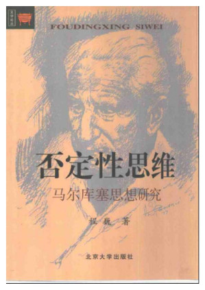 [PDF] 否定性思维：马尔库塞思想研究