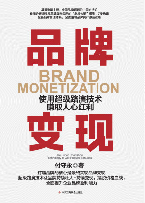 [EPUB] 品牌变现：使用超级路演技术赚取人心红利