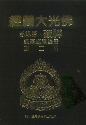 [PDF] 佛光大藏经 禅藏（22）语录部 雪峰禅师语录外二部
