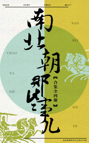 [EPUB] 南北朝那些事儿合集（共4册）