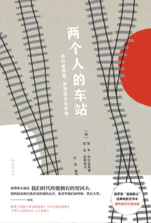 [EPUB] 两个人的车站：布拉金斯基、梁赞诺夫名作集（俄罗斯“喜剧教父”名著初次引进出版，童道明经典译本，高晓松、史航大力推崇。）
