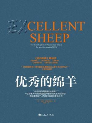 [EPUB] 优秀的绵羊Excellent Sheep（俞敏洪2017年阅读书单！何帆北大读书俱乐部推荐书单！新京报2016年度好书！罗辑思维3次推荐！有书共读2018年1月书单推荐！）