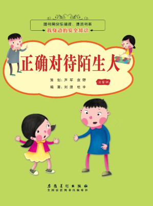 [EPUB] 我身边的安全知识 正确对待陌生人（注音版）