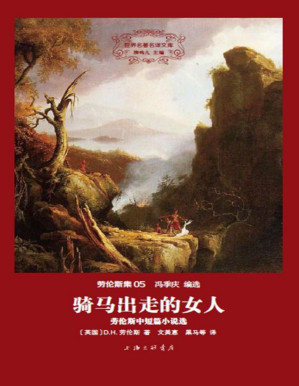 [PDF] 世界名著名译文库 劳伦斯集-骑马出走的女人(精装版)
