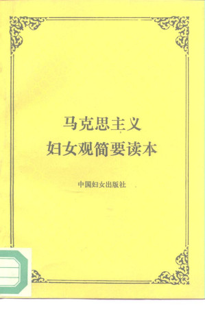 [PDF] 马克思主义妇女观简要读本