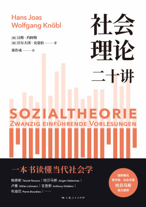 [EPUB] 社会理论二十讲（一本书读懂当代社会学各大流派！哈贝马斯极力推荐，一本书读懂当代社会学各大流派发展）