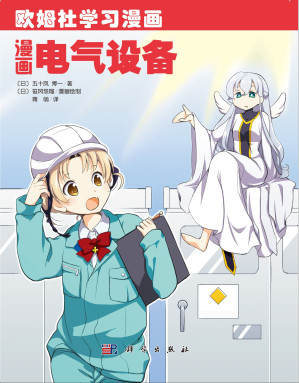 [PDF] 欧姆社学习漫画-漫画电气设备