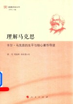 [PDF] 理解马克思 卡尔 马克思的生平与核心著作导读