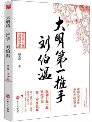 [EPUB] 大明第一推手-劉伯溫