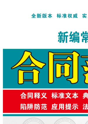 [EPUB] 新编常用合同范本全书：合同释义、标准文本、典型案例、陷阱防范、应用提示、法律政策