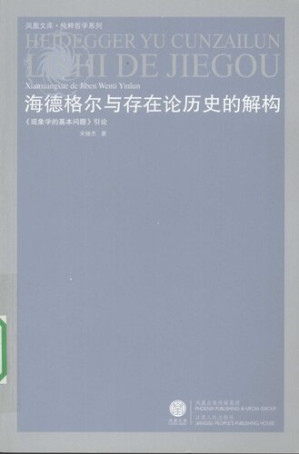 [PDF] 海德格尔与存在论历史的解构：《现象学的基本问题》引论
