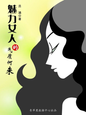 [EPUB] 魅力女人的气质何来
