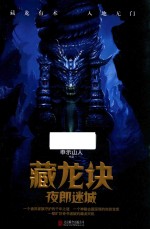 [PDF] 藏龙诀 夜郎迷城
