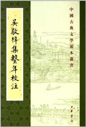 [PDF] [中國古典文學基本叢書]吴敬梓集繫年校注
