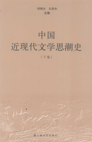 [PDF] 中国近现代文学思潮史（下）