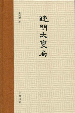 [EPUB] 晚明大变局（精）