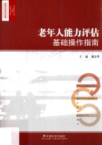 [PDF] 老年人能力评估基础操作指南