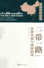 [PDF] “一带一路”案例实践与风险防范 经济与社会篇