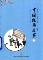 [PDF] 中国经典故事 下