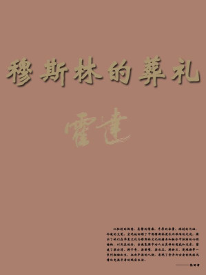 [EPUB] 穆斯林的葬礼 (中国当代作家·霍达系列)
