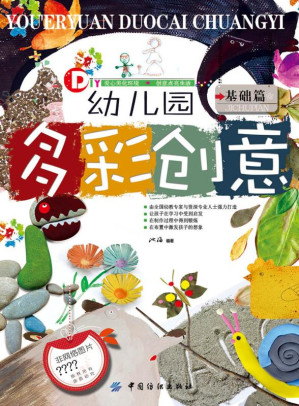 [EPUB] 幼儿园多彩创意.基础篇