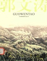 [PDF] 兰州画院画家作品丛书 郭文涛