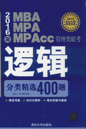 [PDF] 2016年MBA MPA MPAcc管理类联考逻辑分类精选400题
