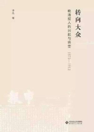 [PDF] 转向大众：晚清报人的兴起与转变（1872-1912）