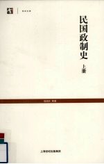 [PDF] 民国政制史 上
