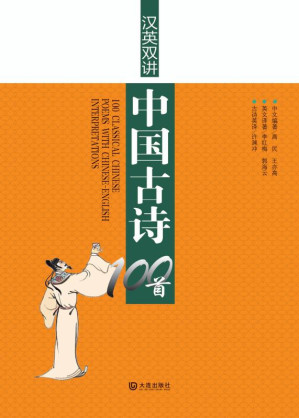[EPUB] 汉英双讲中国古诗100首（汉英对照）