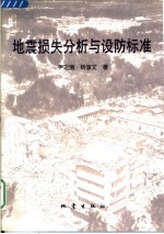 [PDF] 地震损失分析与设防标准