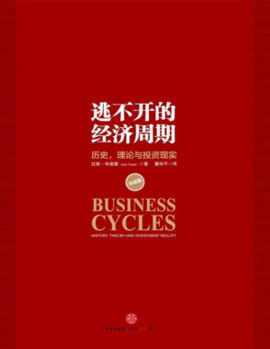 [PDF] 逃不开的经济周期(珍藏版)