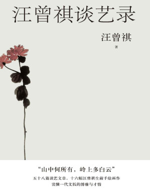 [PDF] 汪曾祺谈艺录（汪曾祺一生创作经验、写作技巧、阅读方法、艺术鉴赏等精粹文字58篇首度结集，倾囊以授；16幅汪曾祺手绘画作） (汪曾祺散文小丛书)
