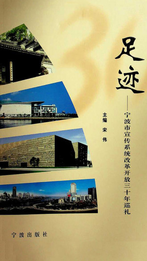 [EPUB] 足迹——宁波市宣传系统改革开放三十年巡礼