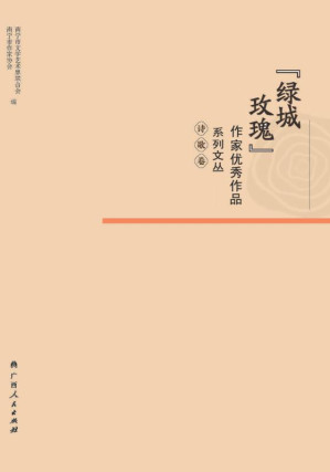 [EPUB] “绿城玫瑰”作家优秀作品系列文丛.诗歌卷