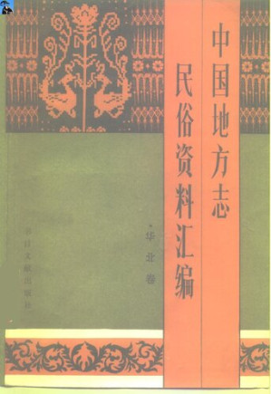 [PDF] 中国地方志民俗资料汇编·华北卷